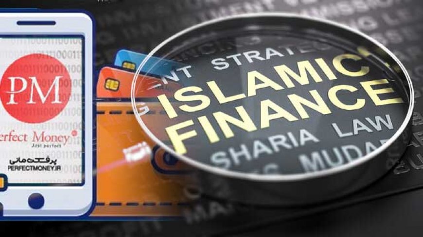 پرفکت مانی و بانکداری اسلامی
